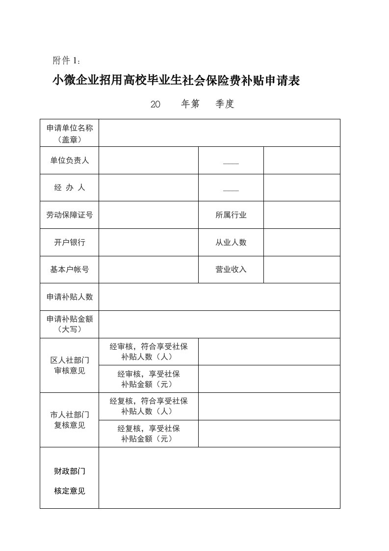 小微企业录用应届毕业生补贴表格