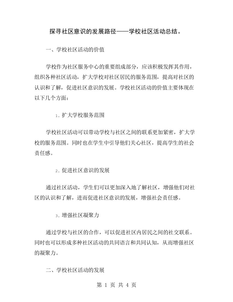 探寻社区意识的发展路径——学校社区活动总结