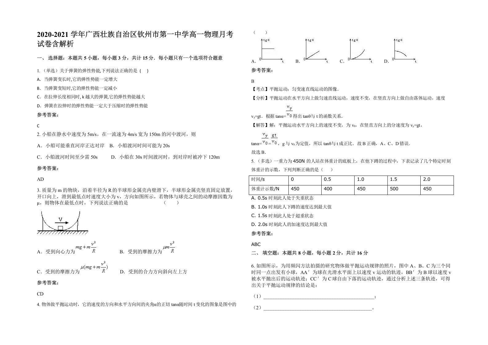 2020-2021学年广西壮族自治区钦州市第一中学高一物理月考试卷含解析