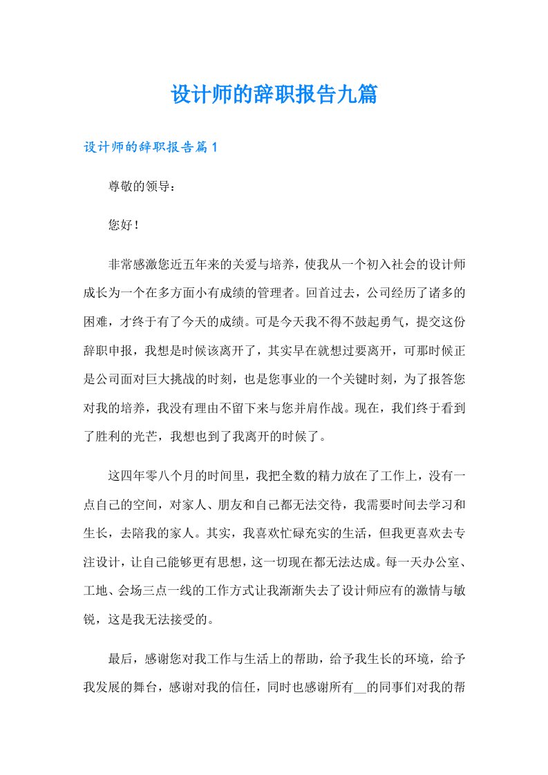 设计师的辞职报告九篇