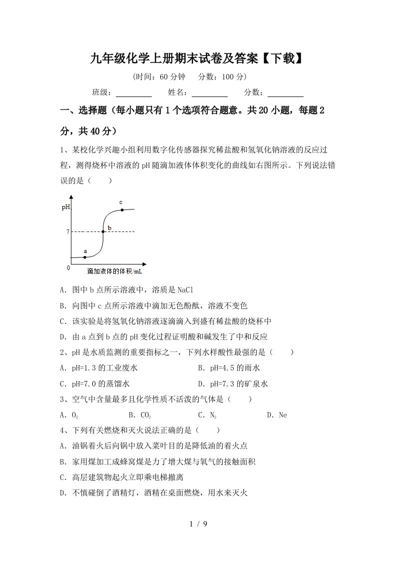 九年级化学上册期末试卷及答案下载