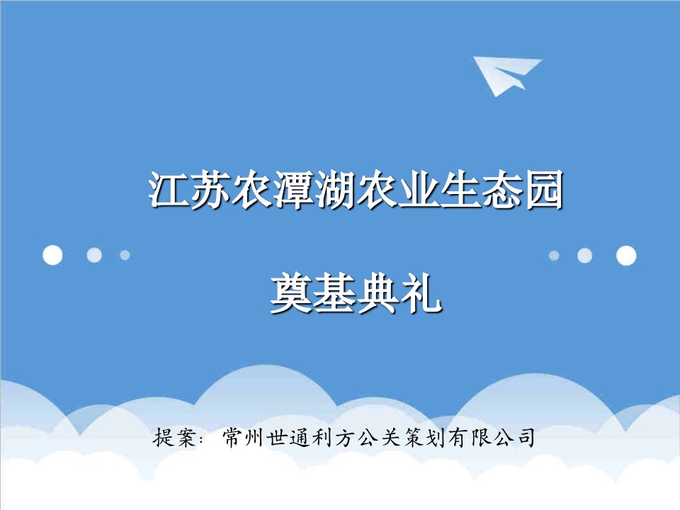 江苏农潭湖农业生态园奠基典礼方案