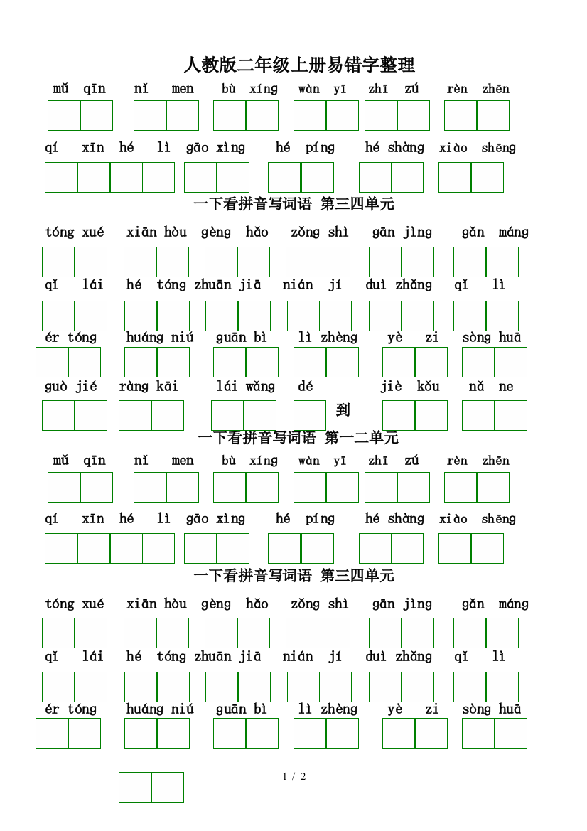 人教版二年级上册易错字整理