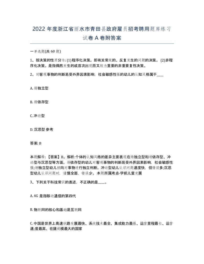 2022年度浙江省丽水市青田县政府雇员招考聘用题库练习试卷A卷附答案