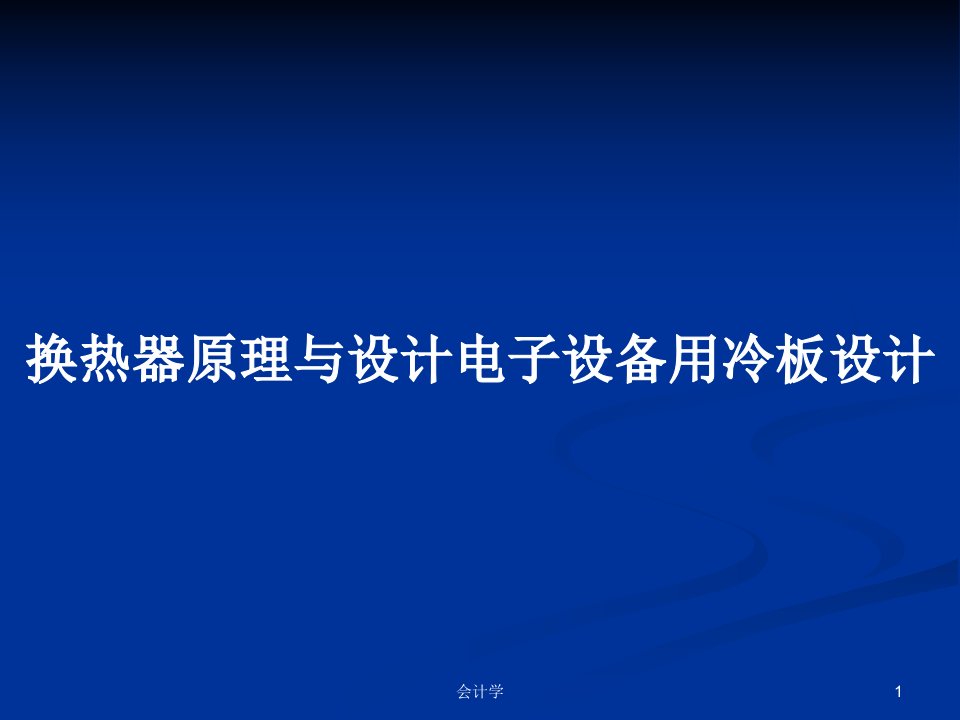 换热器原理与设计电子设备用冷板设计PPT学习教案