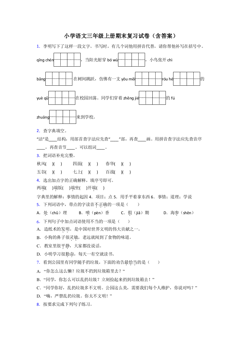 小学语文三年级上册期末复习试卷(含答案)