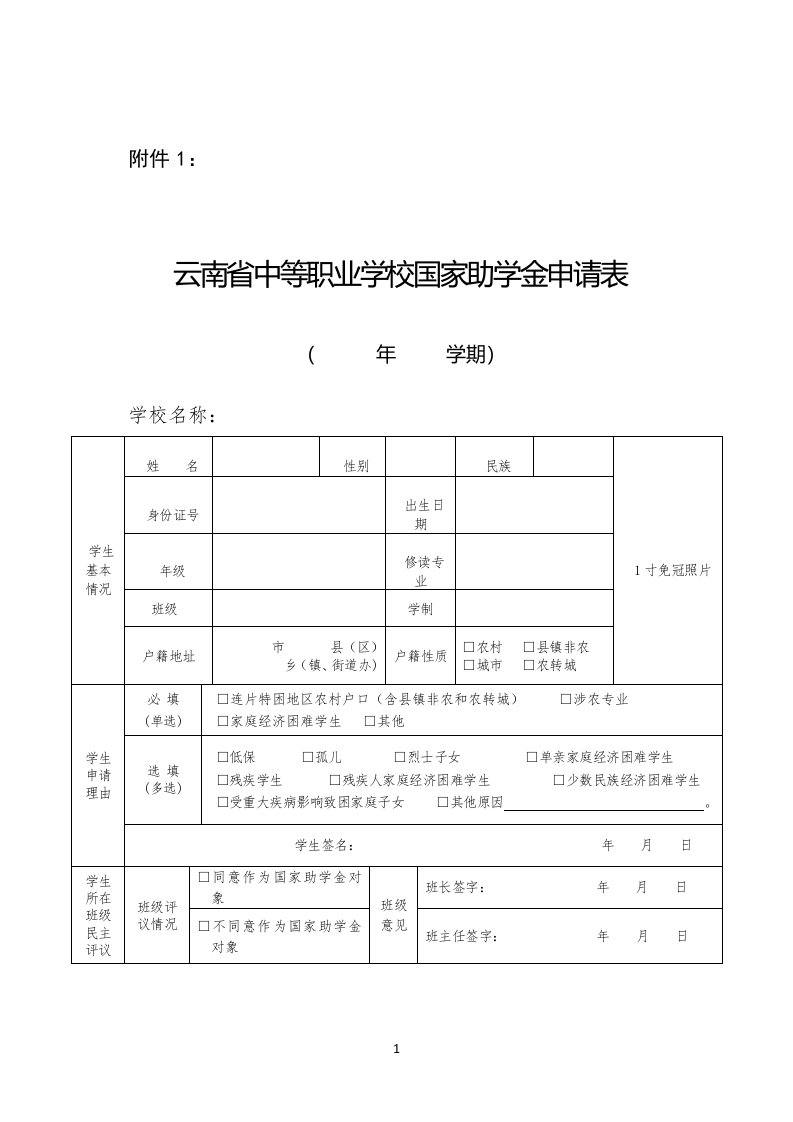 云南省中等职业学校国家助学金申请表