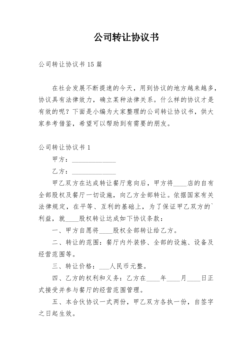 公司转让协议书_23