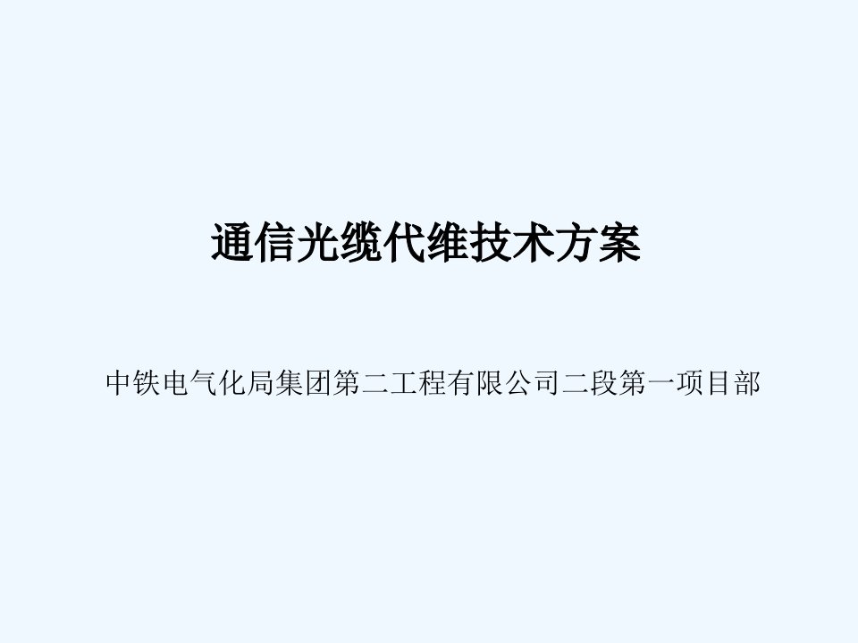 通信光缆线路代维技术方案课件