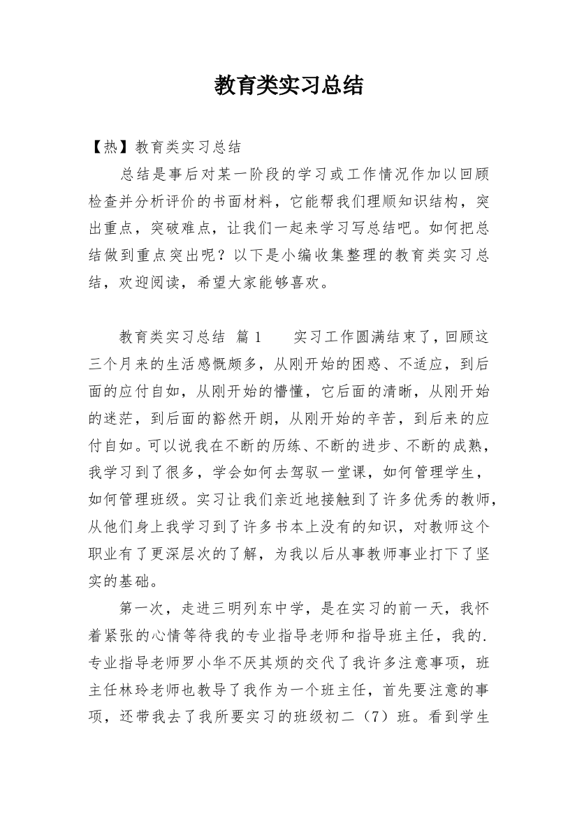 教育类实习总结_27