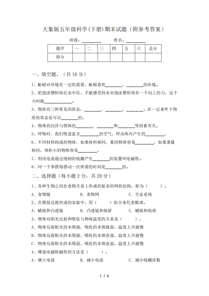 大象版五年级科学(下册)期末试题(附参考答案)