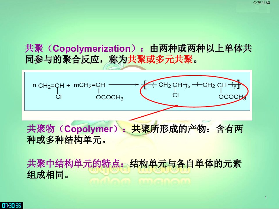 工学高分子化学第5章共聚合反应课件