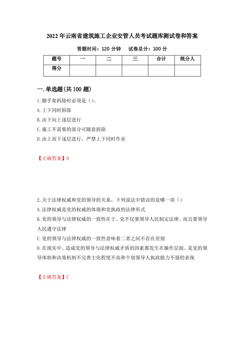 2022年云南省建筑施工企业安管人员考试题库测试卷和答案第44套