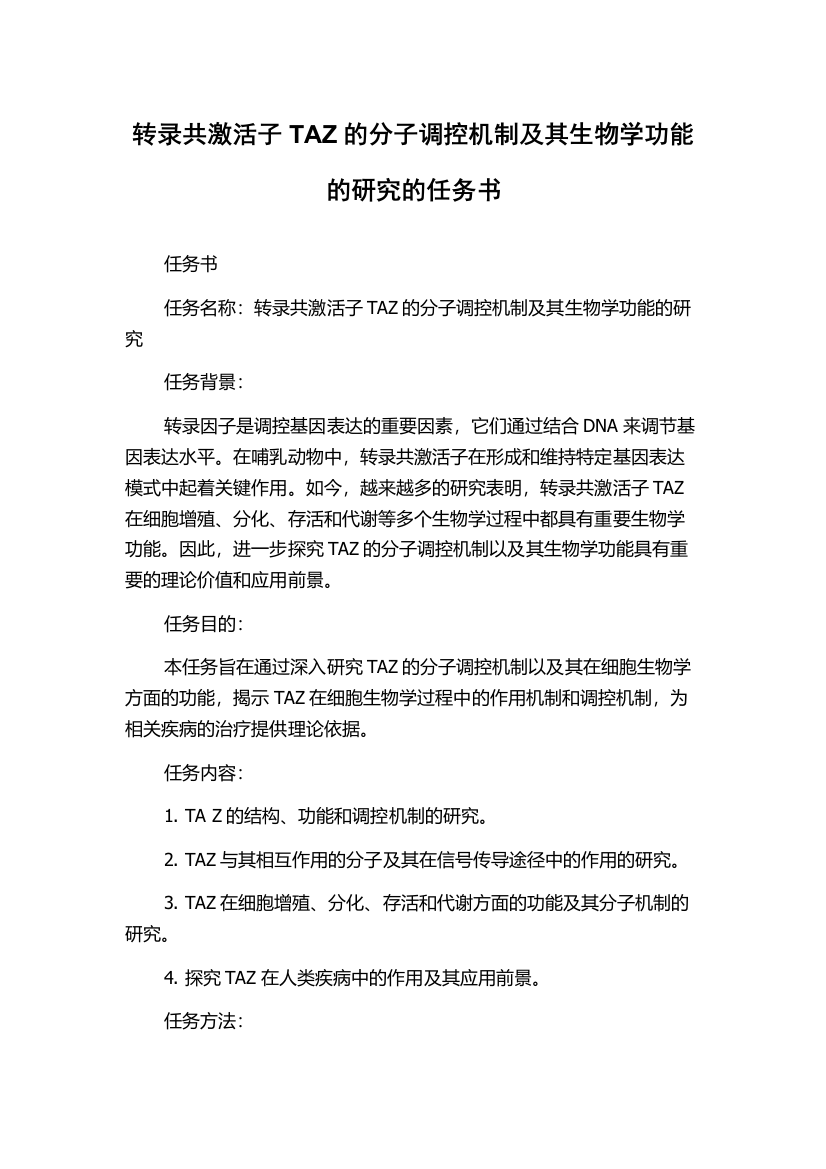 转录共激活子TAZ的分子调控机制及其生物学功能的研究的任务书