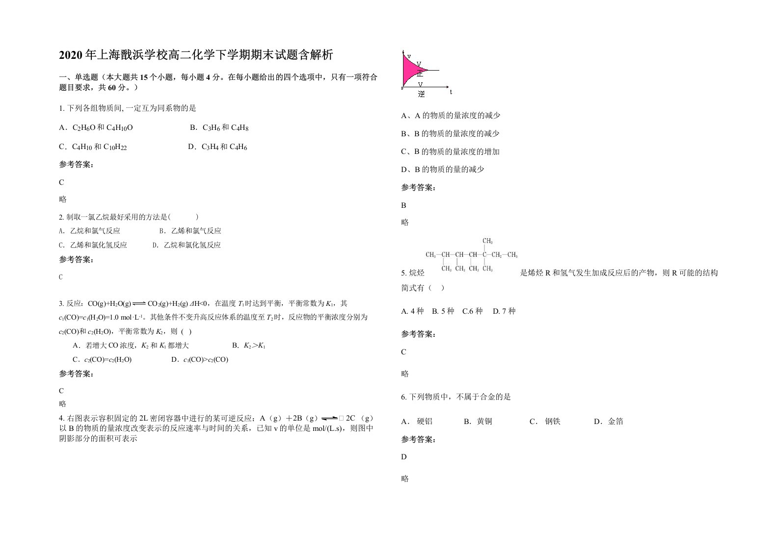 2020年上海戬浜学校高二化学下学期期末试题含解析