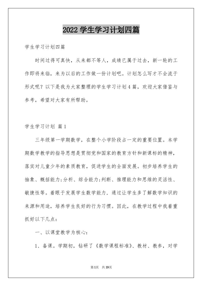 2022学生学习计划四篇