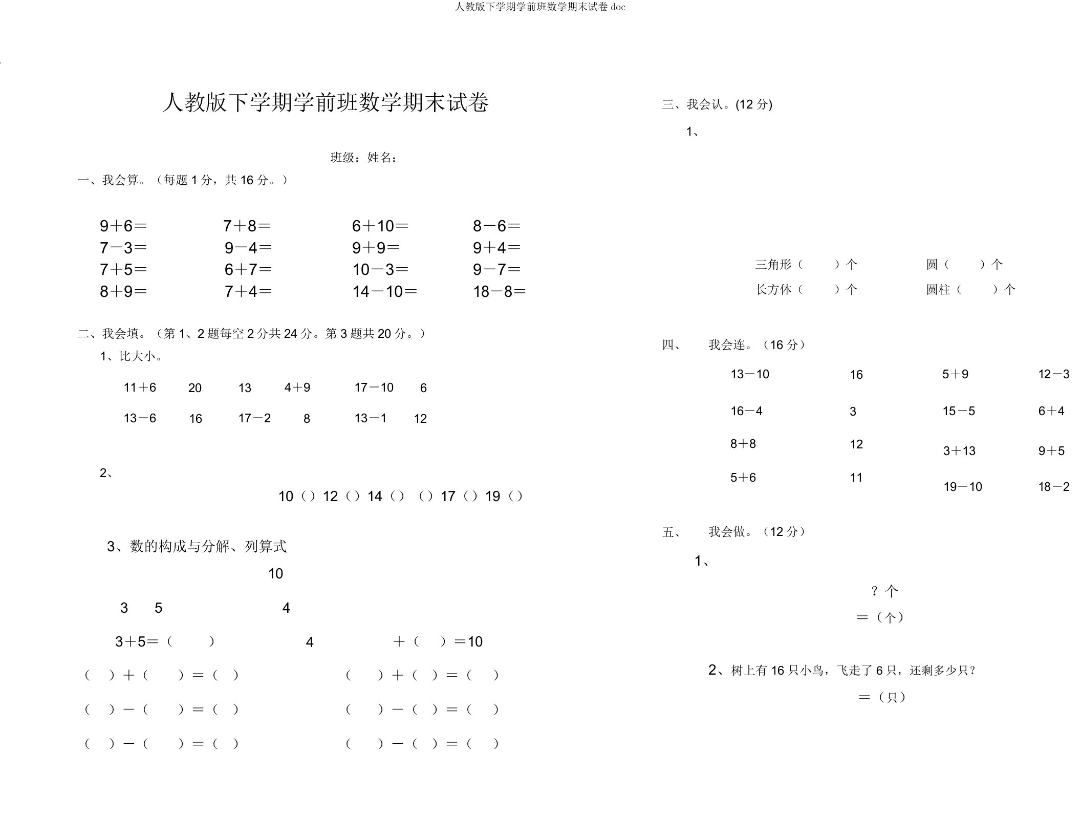 人教版下学期学前班数学期末试卷doc