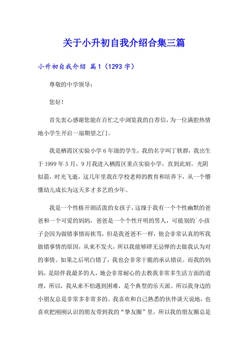 关于小升初自我介绍合集三篇