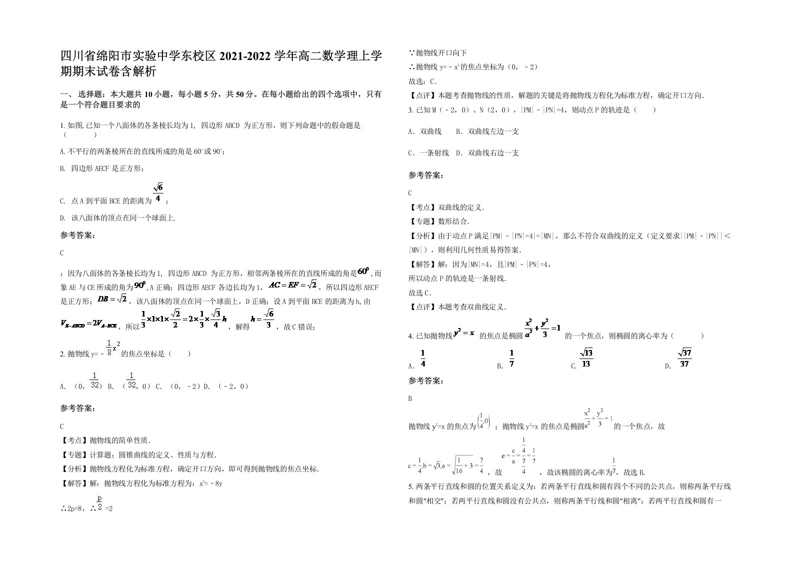 四川省绵阳市实验中学东校区2021-2022学年高二数学理上学期期末试卷含解析