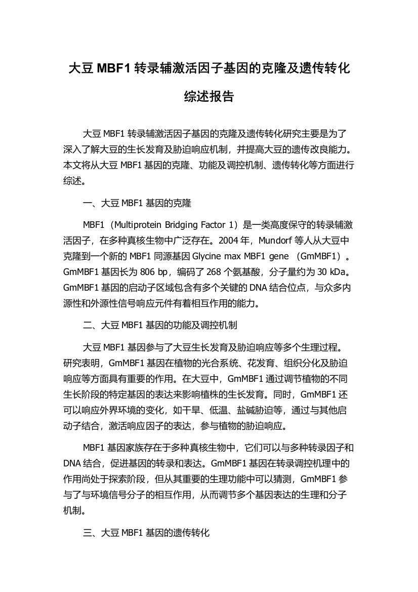 大豆MBF1转录辅激活因子基因的克隆及遗传转化综述报告