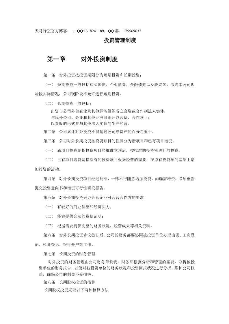 金晖公司投资管理制度