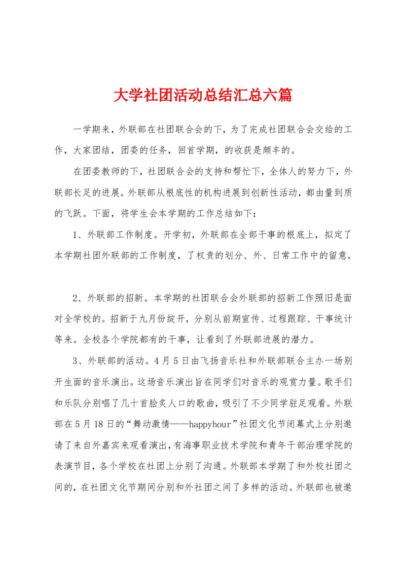 大学社团活动总结汇总六篇