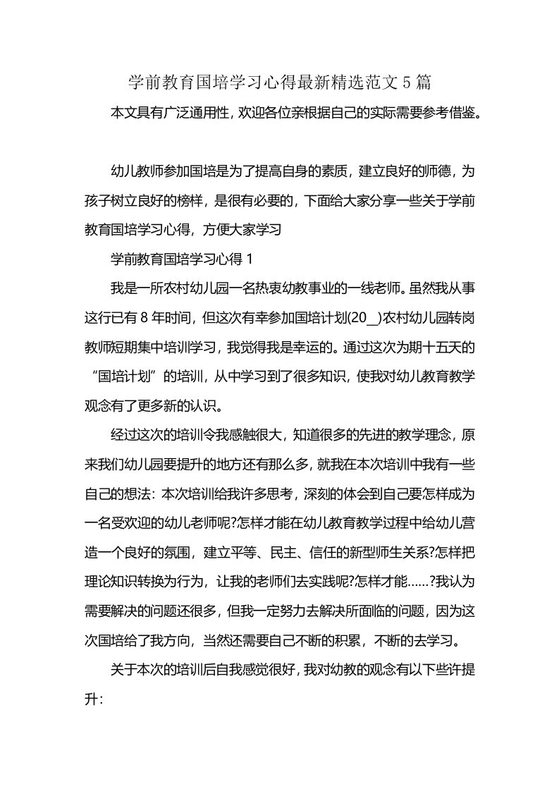 学前教育国培学习心得最新精选范文5篇