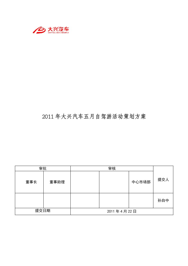 XXXX年5月大兴汽车自驾游活动策划方案