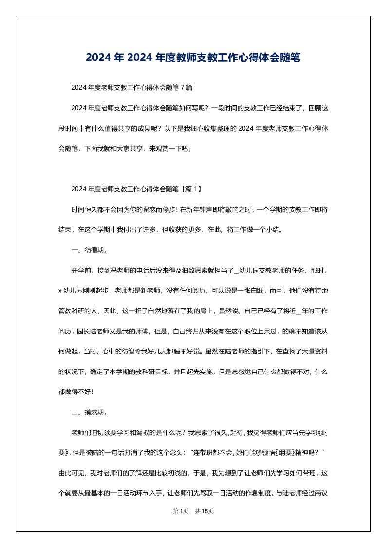 2024年2024年度教师支教工作心得体会随笔