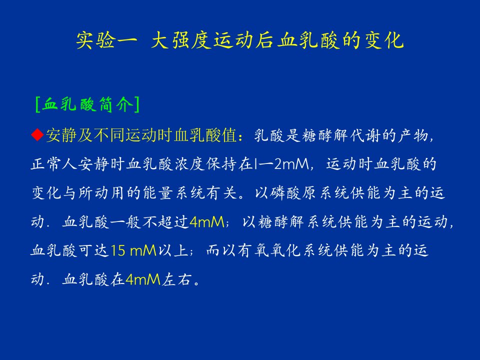 试验一大强度运动后血乳酸变化