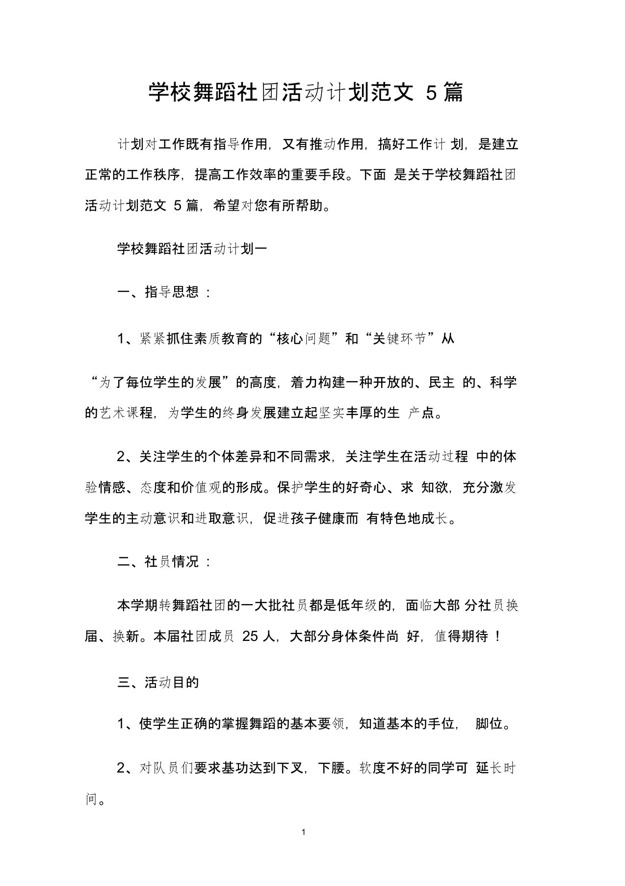 学校舞蹈社团活动计划范文5篇