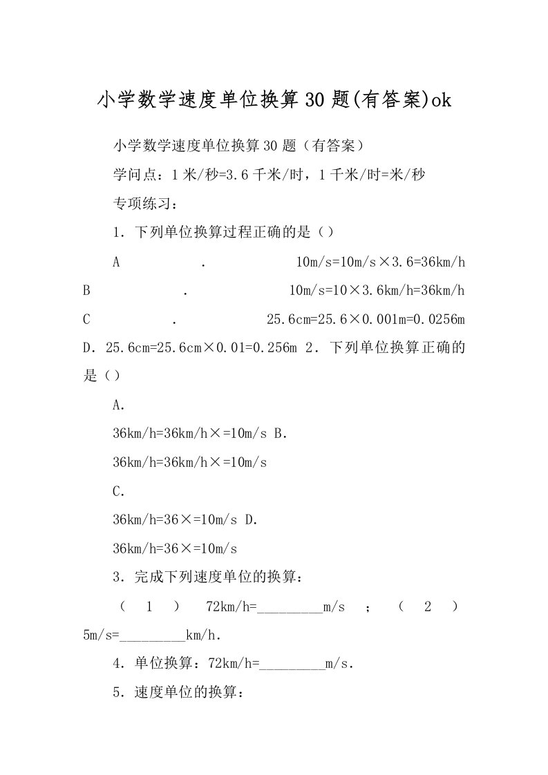 小学数学速度单位换算30题(有答案)ok