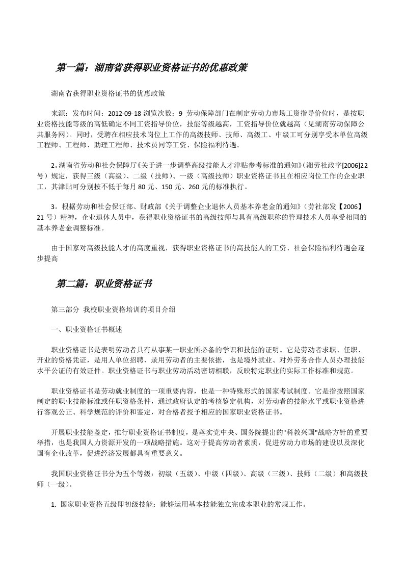 湖南省获得职业资格证书的优惠政策（共五则范文）[修改版]