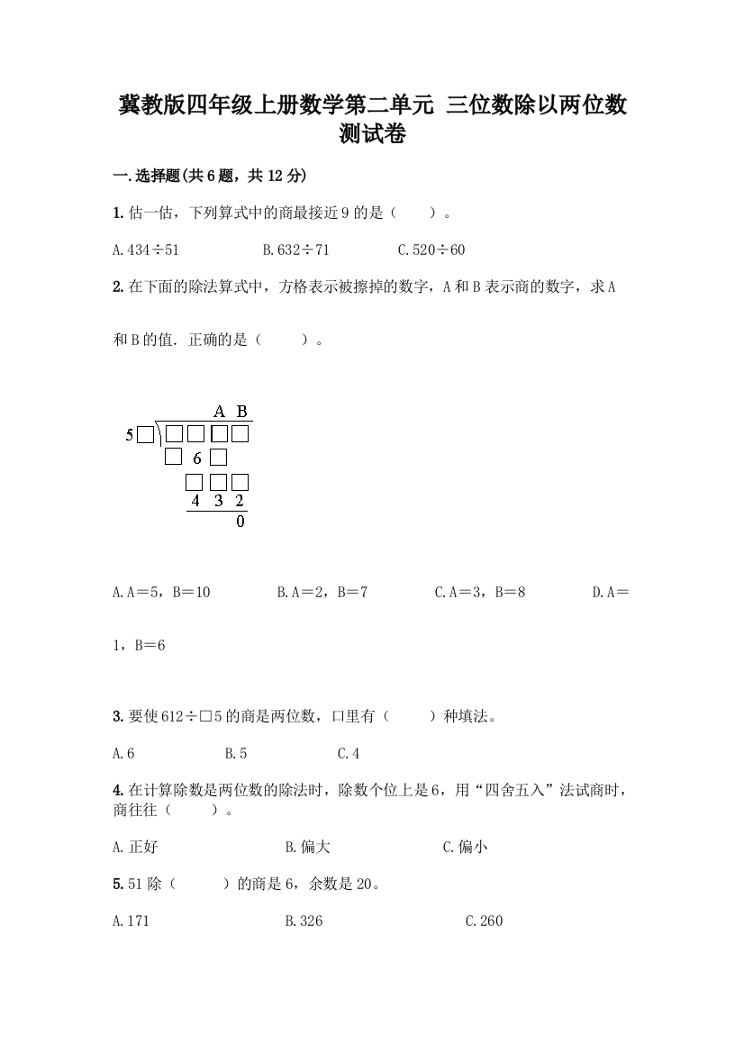 冀教版四年级上册数学第二单元-三位数除以两位数-测试卷【有一套】】