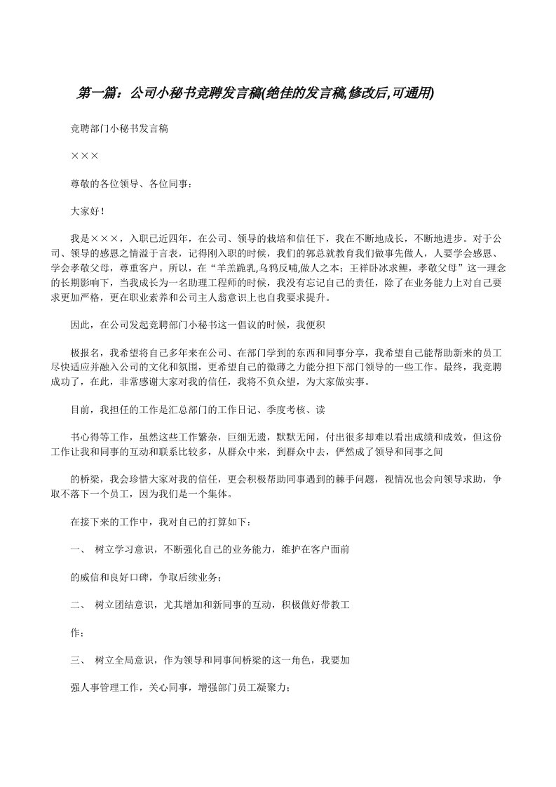 公司小秘书竞聘发言稿(绝佳的发言稿,修改后,可通用)[修改版]