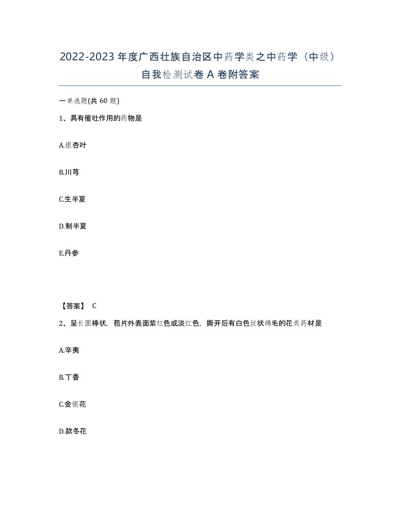 2022-2023年度广西壮族自治区中药学类之中药学中级自我检测试卷A卷附答案