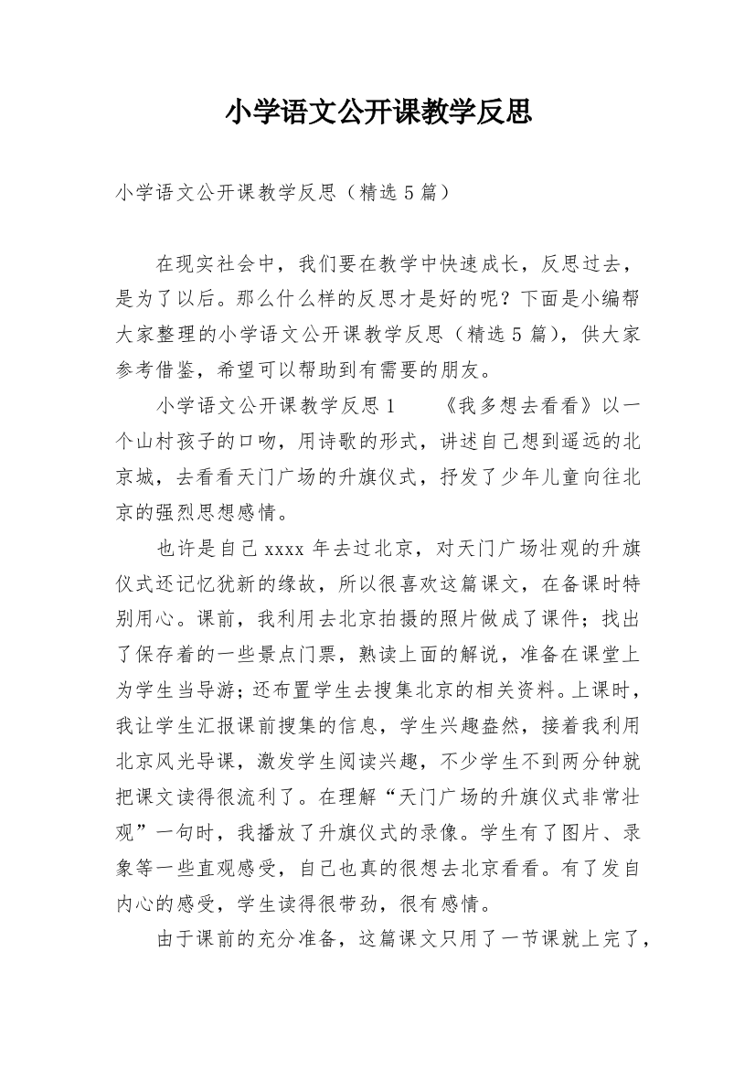 小学语文公开课教学反思精编