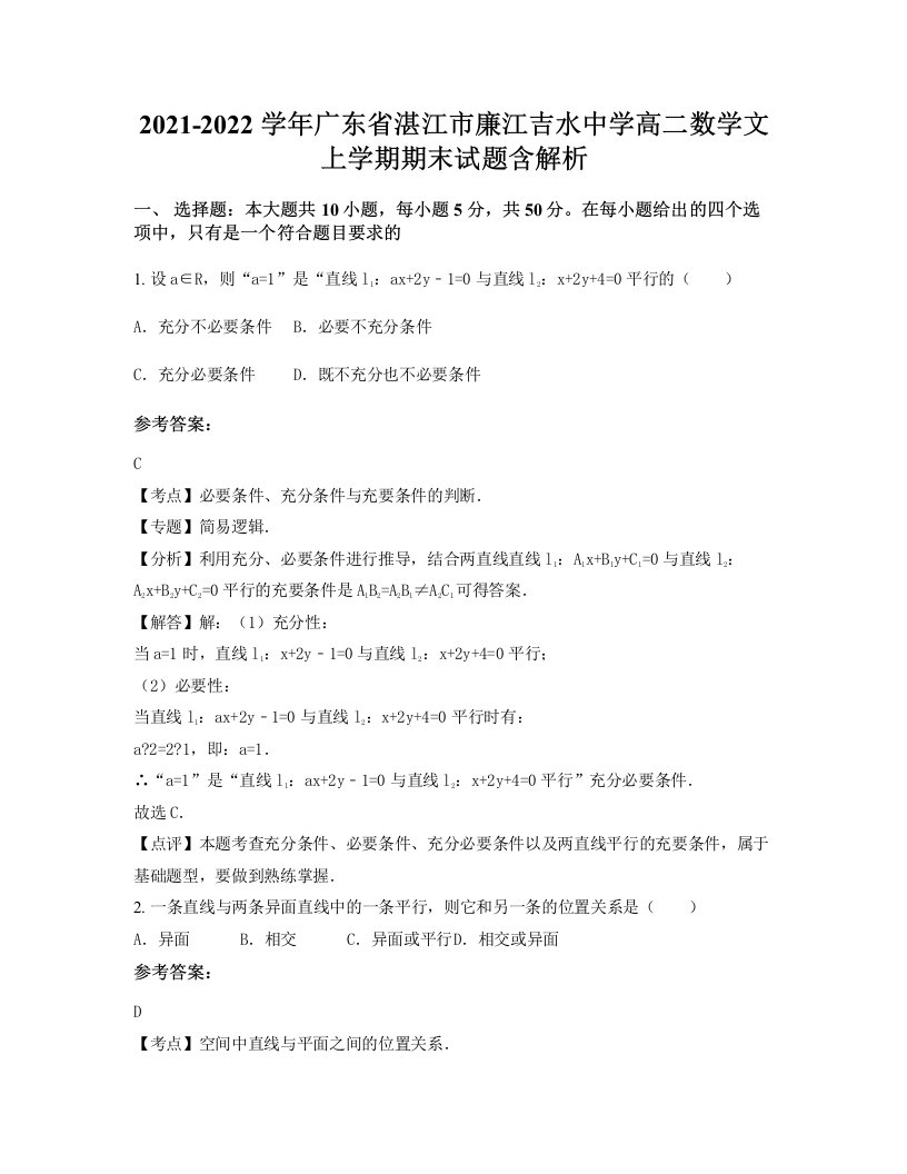 2021-2022学年广东省湛江市廉江吉水中学高二数学文上学期期末试题含解析