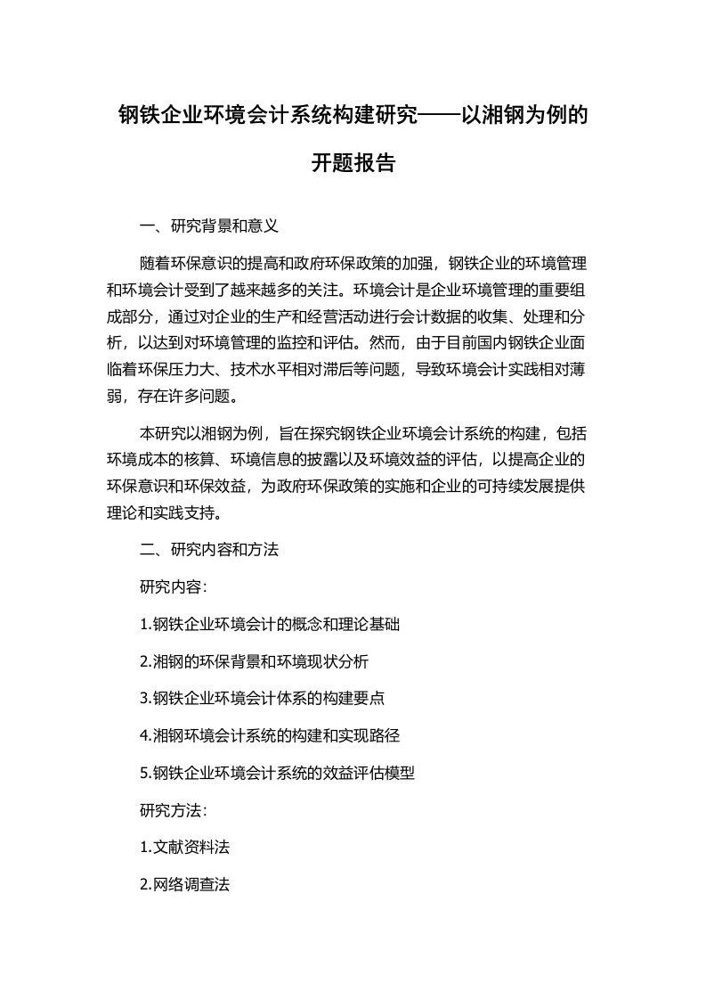 钢铁企业环境会计系统构建研究——以湘钢为例的开题报告