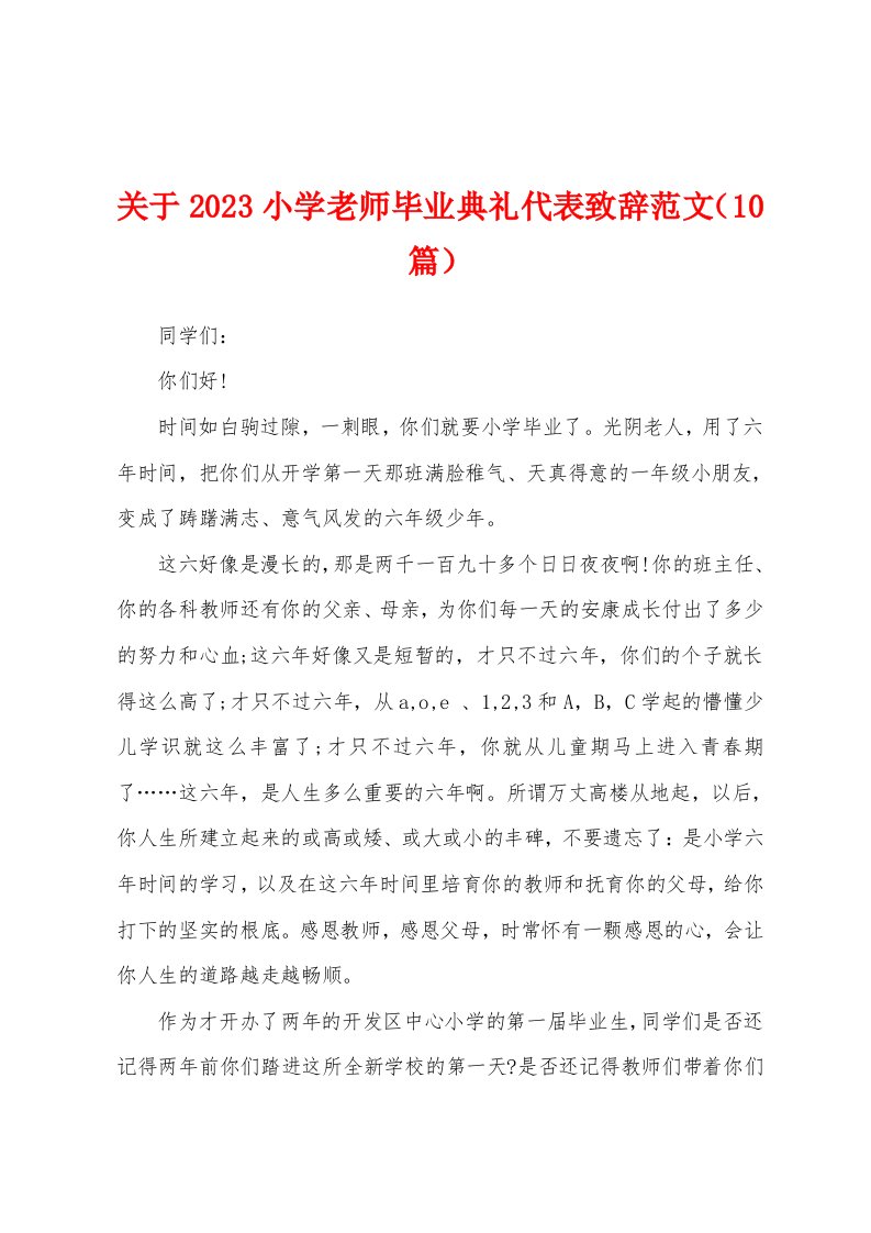 关于2023年小学老师毕业典礼代表致辞范文