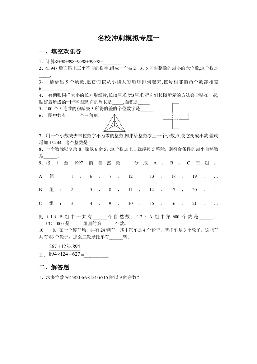 小升初名校冲刺(数学卷)