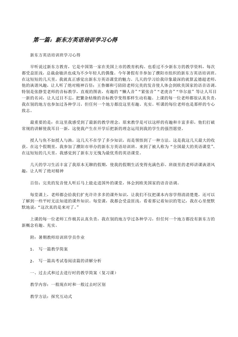 新东方英语培训学习心得（共五则）[修改版]