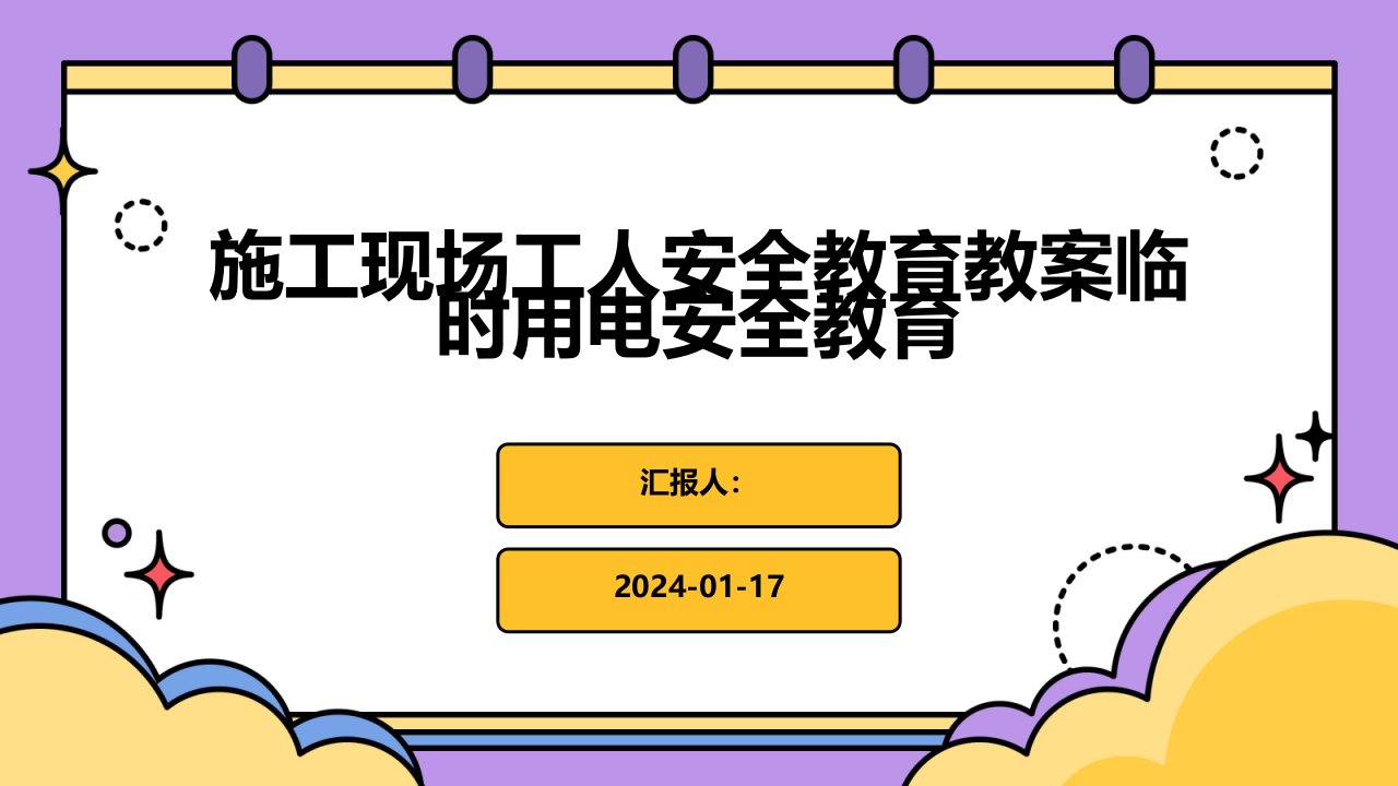 施工现场工人安全教育教案临时用电安全教育