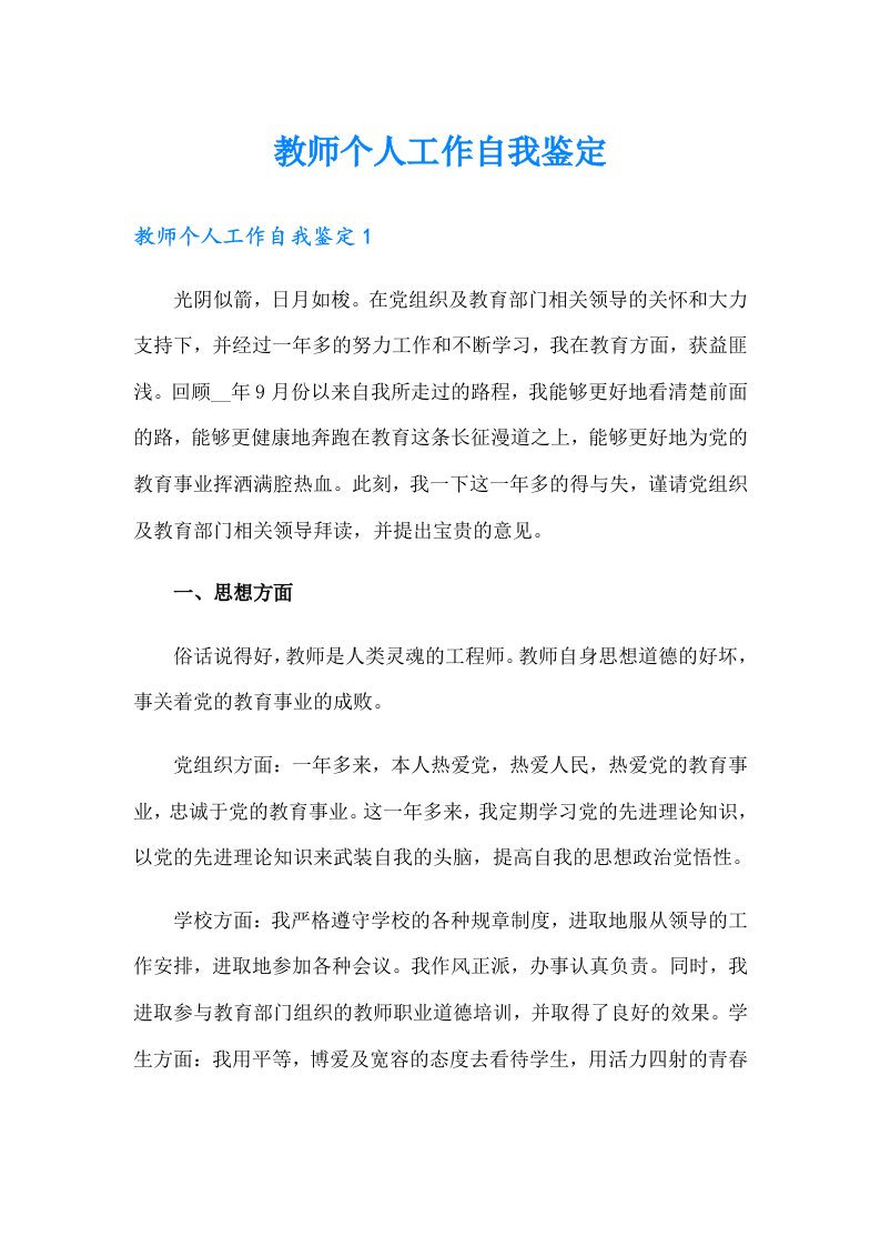 教师个人工作自我鉴定