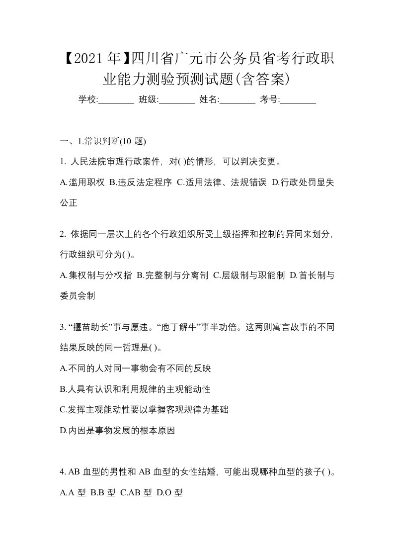 2021年四川省广元市公务员省考行政职业能力测验预测试题含答案