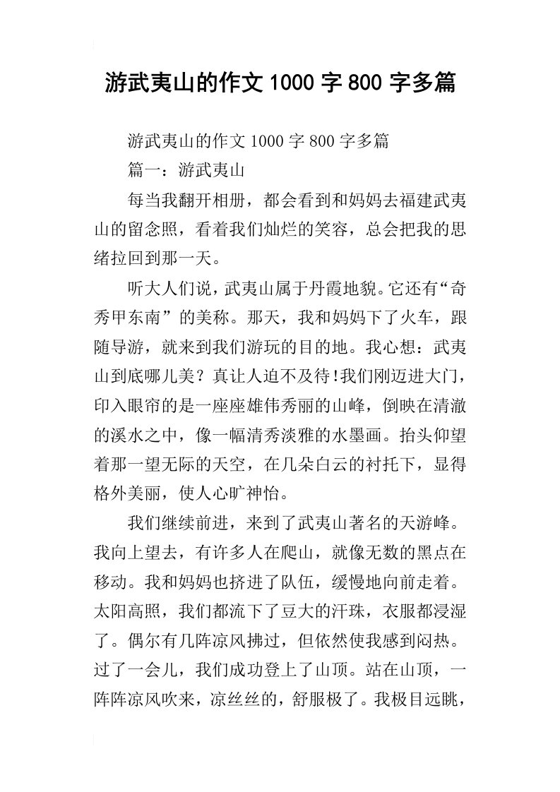 游武夷山的作文1000字800字多篇