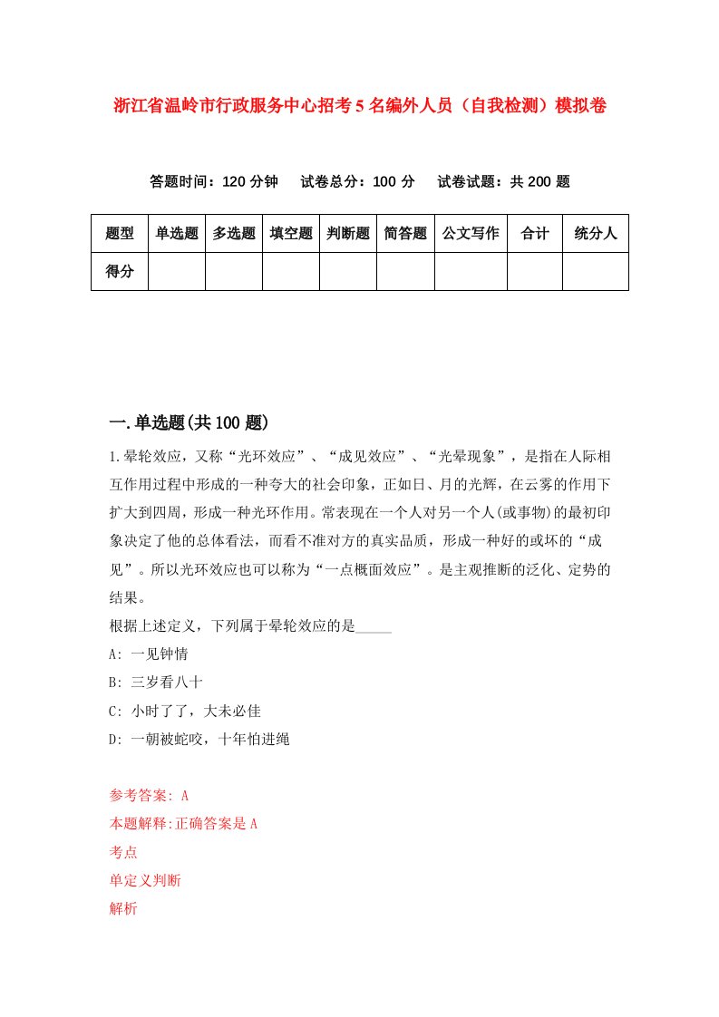 浙江省温岭市行政服务中心招考5名编外人员自我检测模拟卷第3套