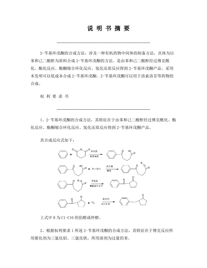 专利：2-苄基环戊酮的合成方法+130818