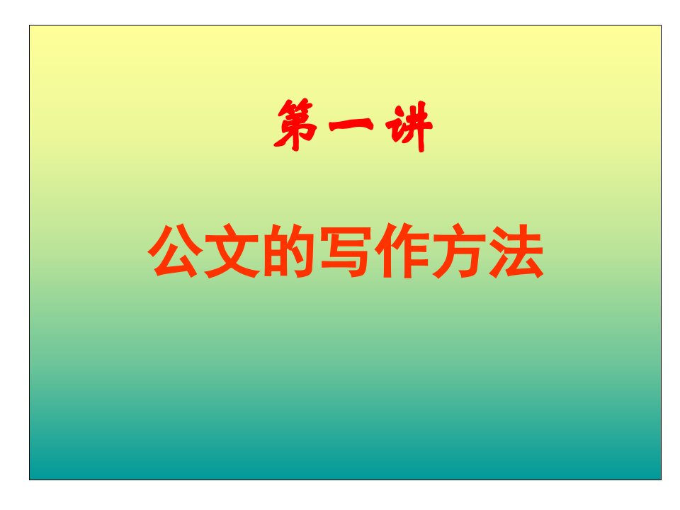 检察公文和信息的写作方法和技巧月在国家检察官学院优质课件