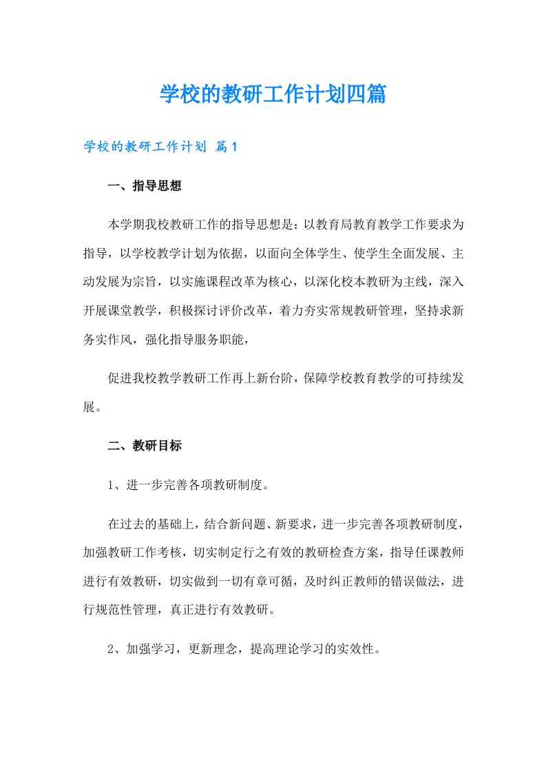 （整合汇编）学校的教研工作计划四篇